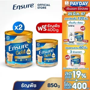 [ซื้อ 2 แถม 1] Ensure Gold เอนชัวร์ โกลด์ ธัญพืช 850g x2 ฟรี ธัญพืช 400g Ensure Gold Wheat 850g x2 Free Wheat 400g